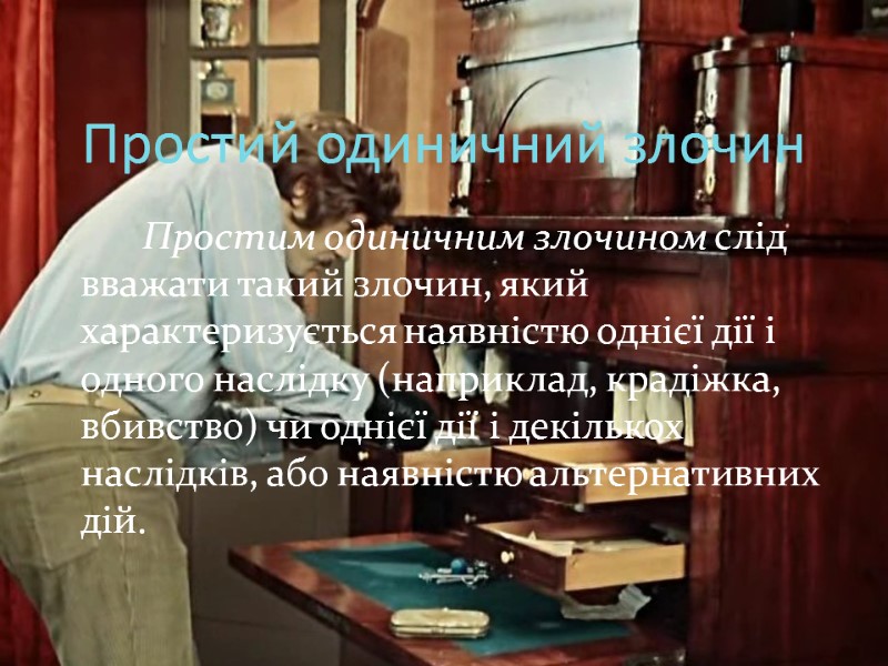 Простий одиничний злочин   Простим одиничним злочином слід вважати такий злочин, який характеризується
